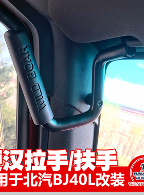 适用13至18老款北京北汽BJ40LPLUS内饰升级改装硬汉野猪拉手扶手
