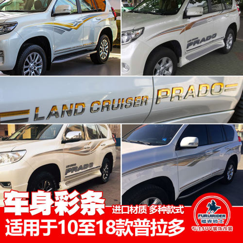 适用于款丰田普拉多霸道车身彩条