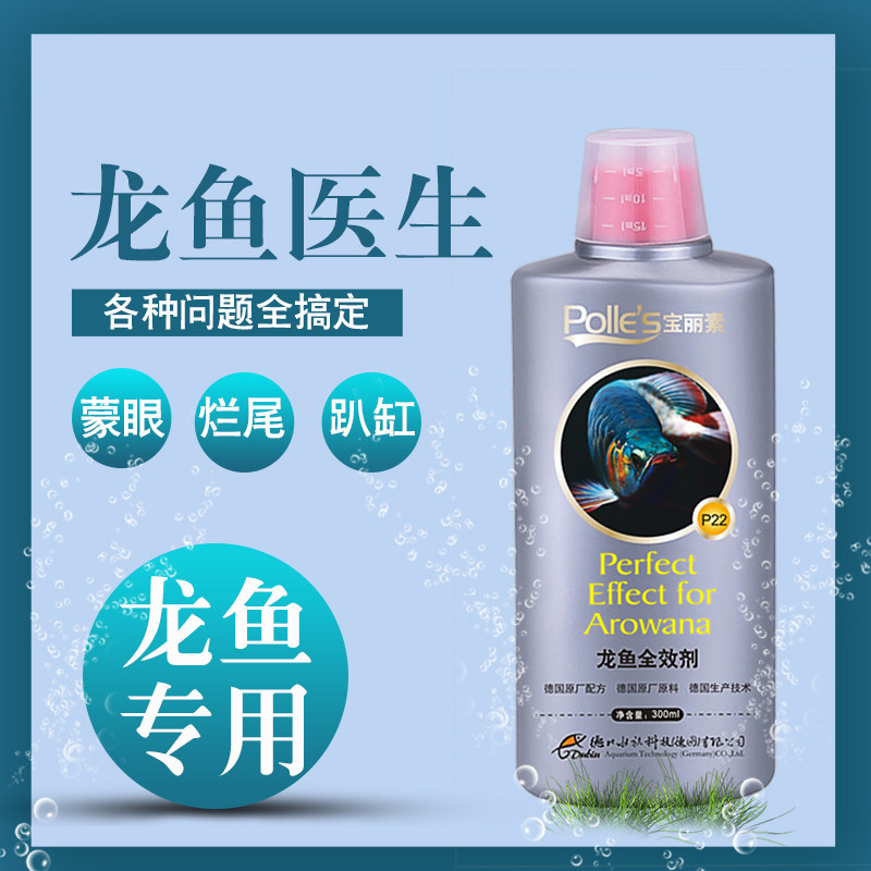宝丽素龙鱼专用药趴缸肠炎蒙眼寄