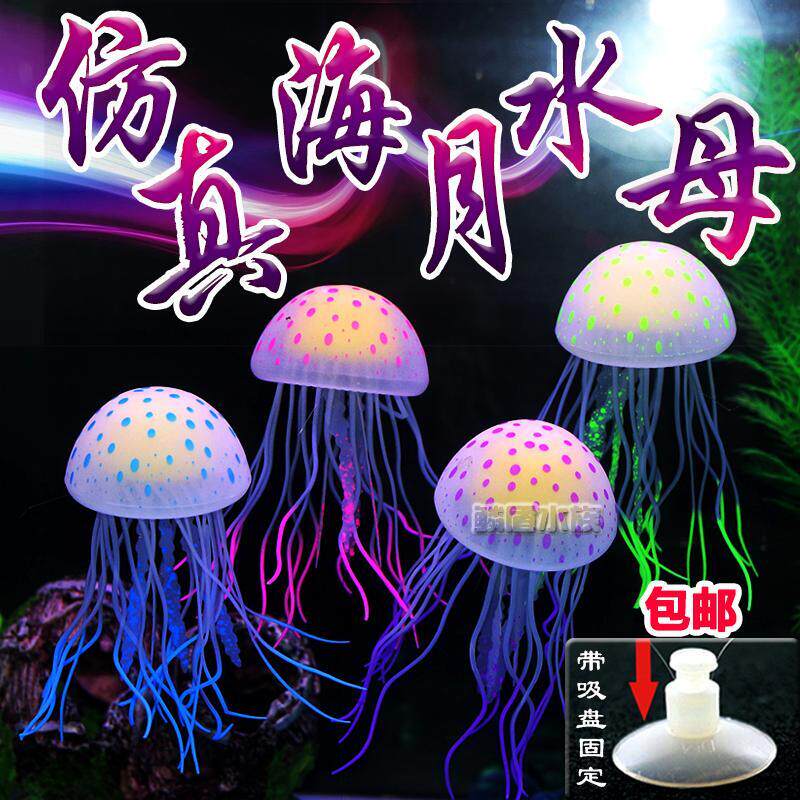 鱼缸水族装饰仿真水母水族箱造景装饰摆件漂浮水母荧光假水母包邮