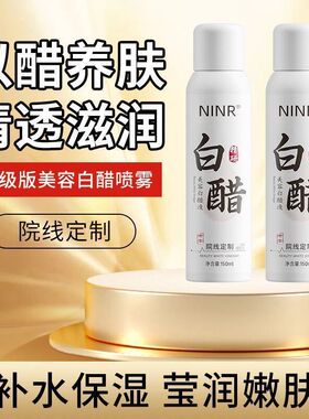 补水软化喷雾面部提亮白醋喷雾