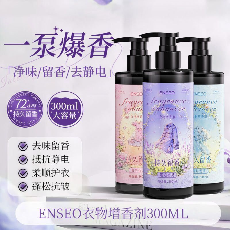 ENSEO衣物增香剂洗衣液柔顺加香留香剂多用途持久留香亲肤增香液