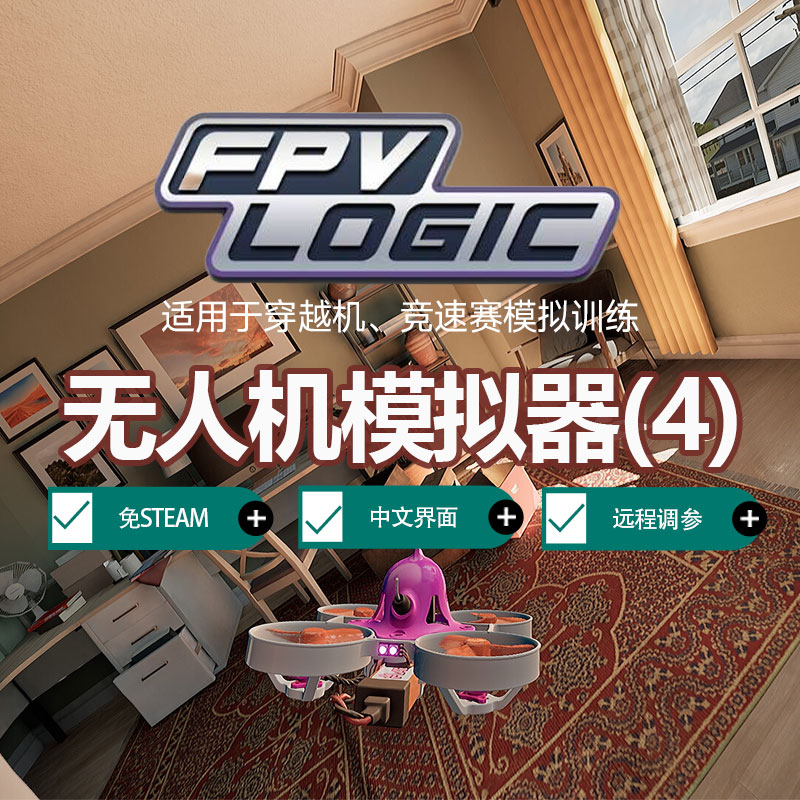 FPV无人机模拟器LOGIC竞速航拍穿越机练习软件单机免网络pc游戏