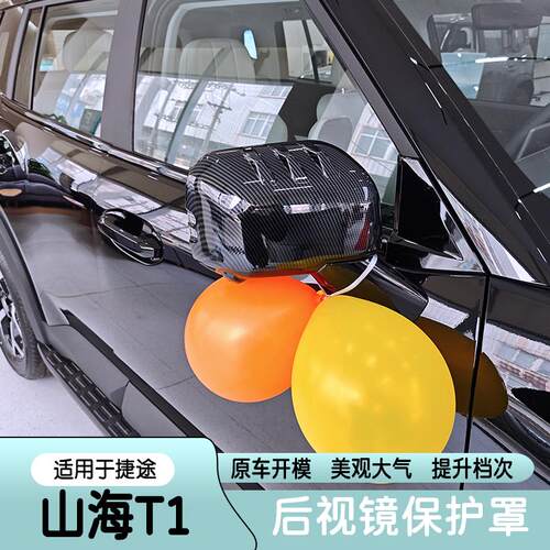 适用捷途自由者山海T1后视镜罩保护倒车镜盖黑色防撞油箱盖改装饰