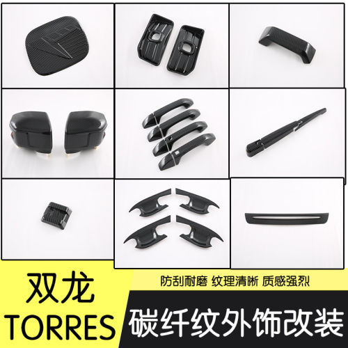 适用于双龙TORRES门碗外饰倒车镜罩外拉手油箱盖后视镜盖前雾灯框