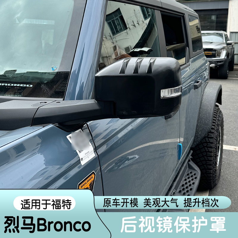适用24款福特烈马后视镜罩倒车镜改装Bronco配件反光镜保护壳