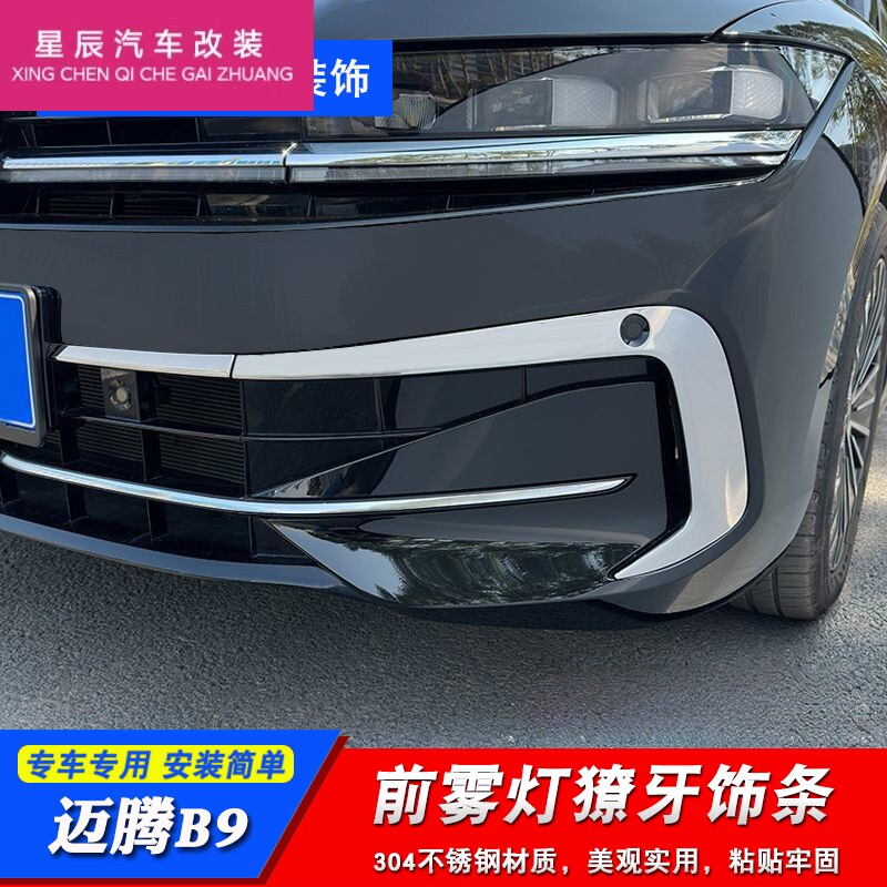 适用于迈腾B9雾灯亮条不锈钢专用前脸雾灯獠牙装饰条改装用品配件