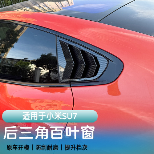 适用于小米su7后三角百叶窗装饰尾翼饰条亮条改装玻璃车窗饰条