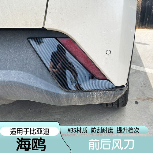比亚迪海鸥前刀锋框专用byd海鸥外饰后风刀改装护角包围运动套件
