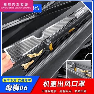 适用于比亚迪海狮06dmi/ev前机盖出风口防尘罩发动机进气口保护罩