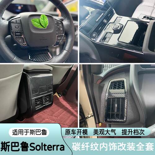 适用于斯巴鲁Solterra内饰改装碳纤纹贴片中控台出风口方向盘升级