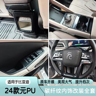 适用于比亚迪元up内饰ATTO2碳纤纹方向盘亮片内扶手装饰配件改装