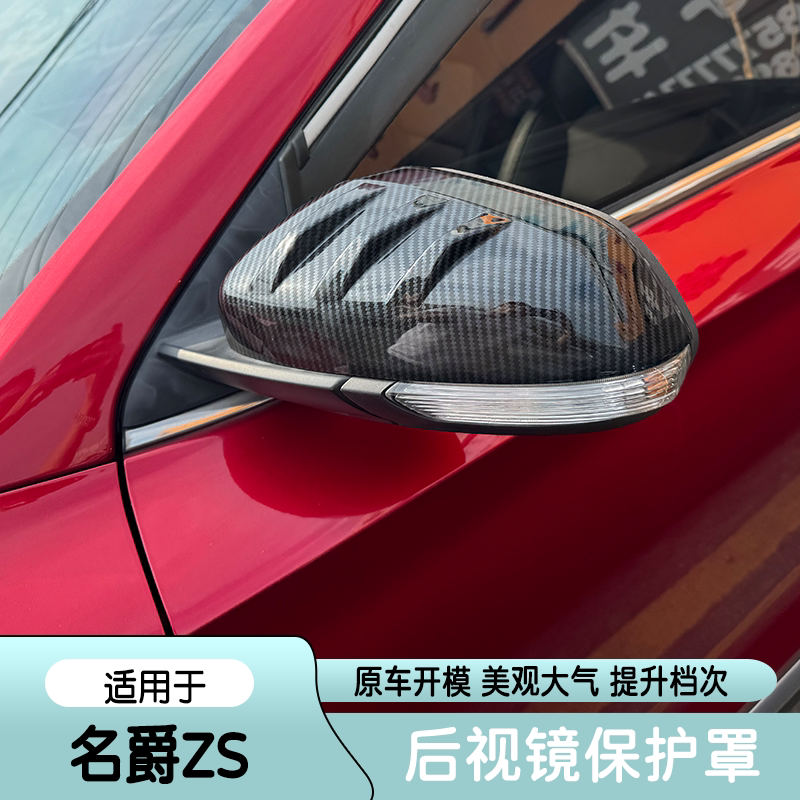 适用于名爵ZS后视镜盖保护罩专内饰改装/内饰套餐