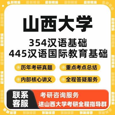 (本校)山西大学354+445汉硕考研