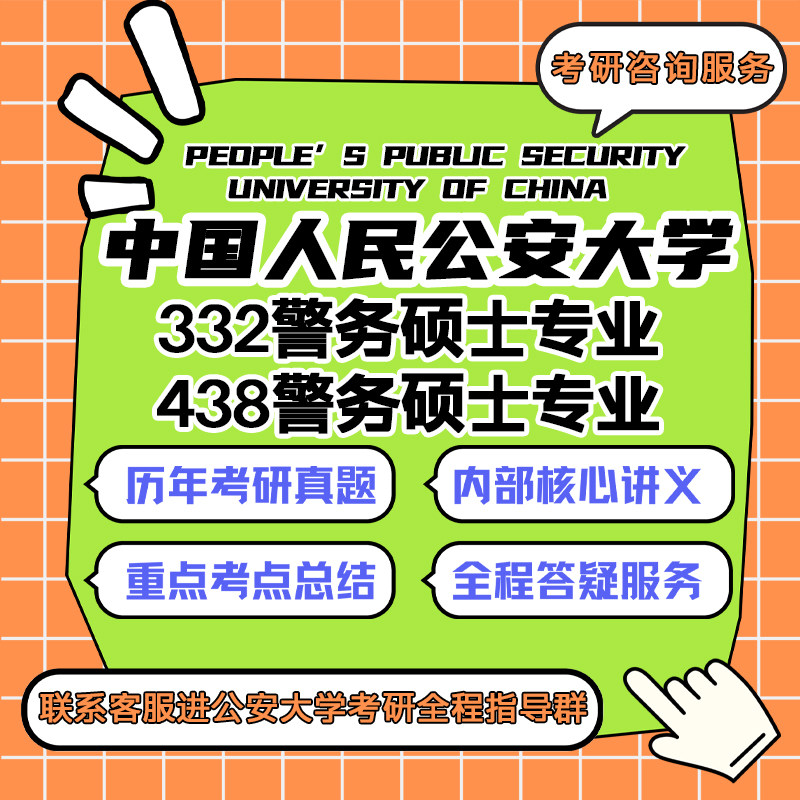 中国人民公安大学332警务硕士专业438警务基础综合考研真题资料