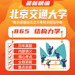 北交 北京交通大学865结构力学(原951)土木工程学硕专硕考研真题资料