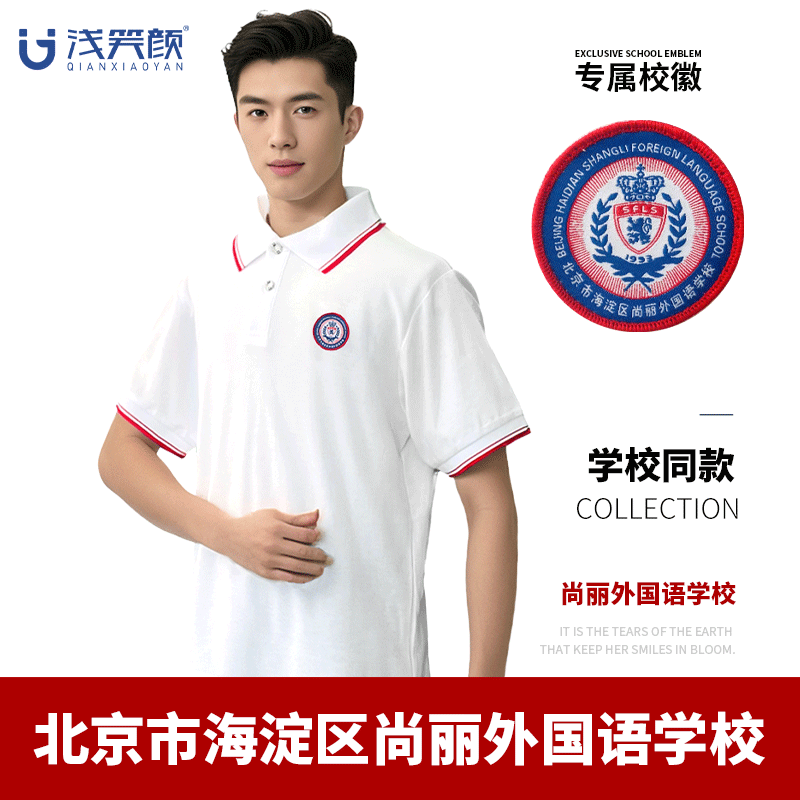 北京市海淀区尚丽外国语学校校服学院中学生班服运动会短袖polo衫