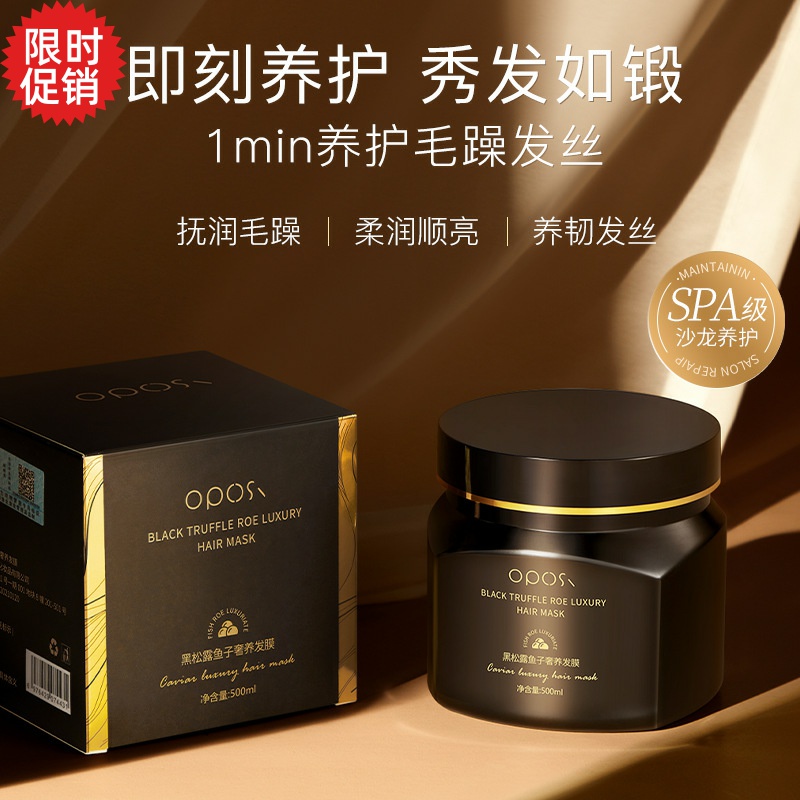 包邮OPOSi黑松露鱼子奢养发膜护发素修复干枯染烫受损补水顺滑
