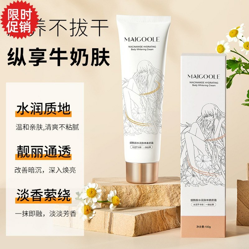 包邮2支Maigoole烟酰胺水润身体素颜霜保湿控油美白全身防水防汗