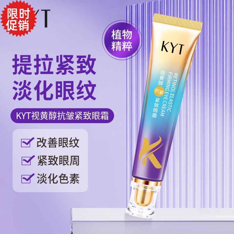 包邮2支KYT视黄醇抗皱紧致眼霜保湿抗衰老去细纹淡化黑眼圈眼袋