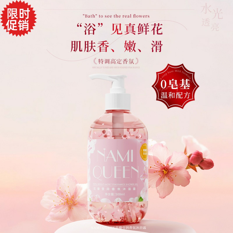 包邮2瓶NAMI QUEEN花瓣莹润香氛沐浴露控油清洁去角质持久留香