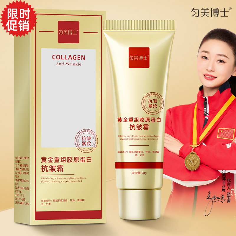 包邮2瓶匀美博士黄金重组胶原蛋白抗皱面霜补水保湿紧致淡化细纹