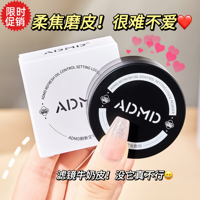 包邮2盒ADMD刷新定妆散粉蜜粉持久保湿控油遮瑕防水防汗不脱妆