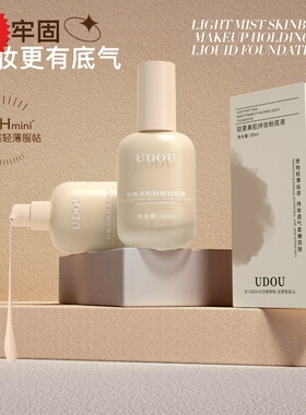 包邮2瓶UDOU轻雾美肌持妆粉底液隔离BB霜控油遮瑕美白持久不脱妆