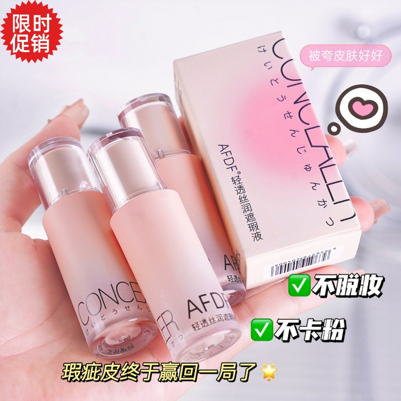 包邮2个AFDF轻透丝润遮瑕液粉底膏遮盖斑点痘印黑眼圈眼袋不脱妆