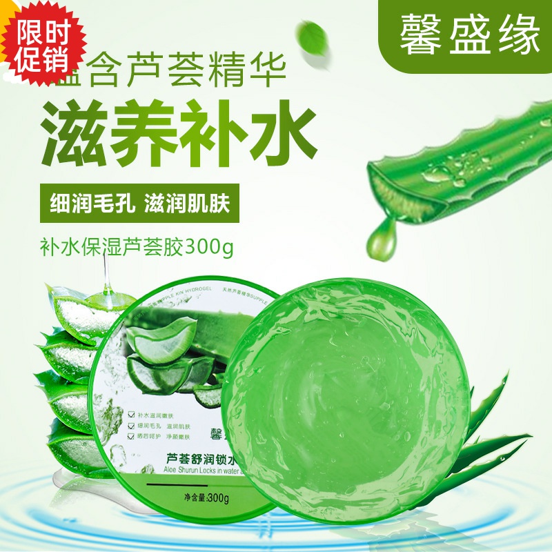 包邮3瓶馨盛缘芦荟舒润锁水净爽凝胶面膜保湿面霜晒后修复祛痘膏