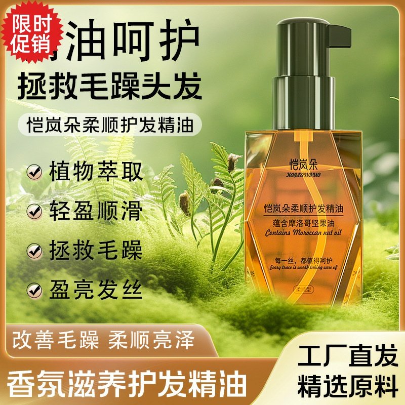 2瓶恺岚朵柔顺护发精油喷雾修复干枯染烫受损防毛躁补水滋养