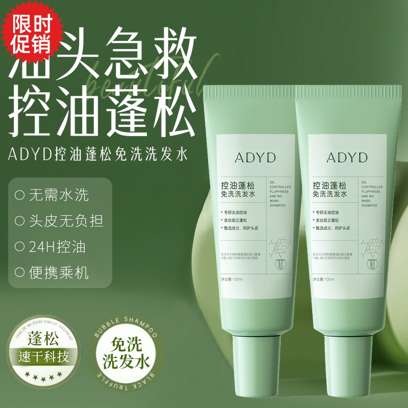 包邮2支ADYD控油蓬松免洗洗发水去屑止痒清爽改善毛躁干枯柔顺