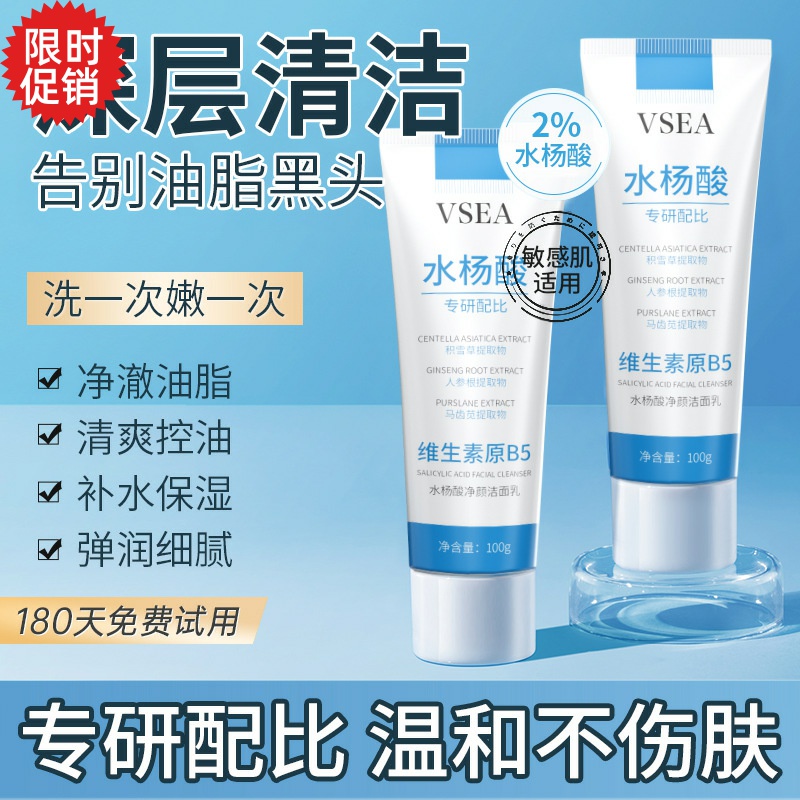 包邮2支VSEA水杨酸净颜洁面乳控油去角质深层清洁毛孔洗面奶男女
