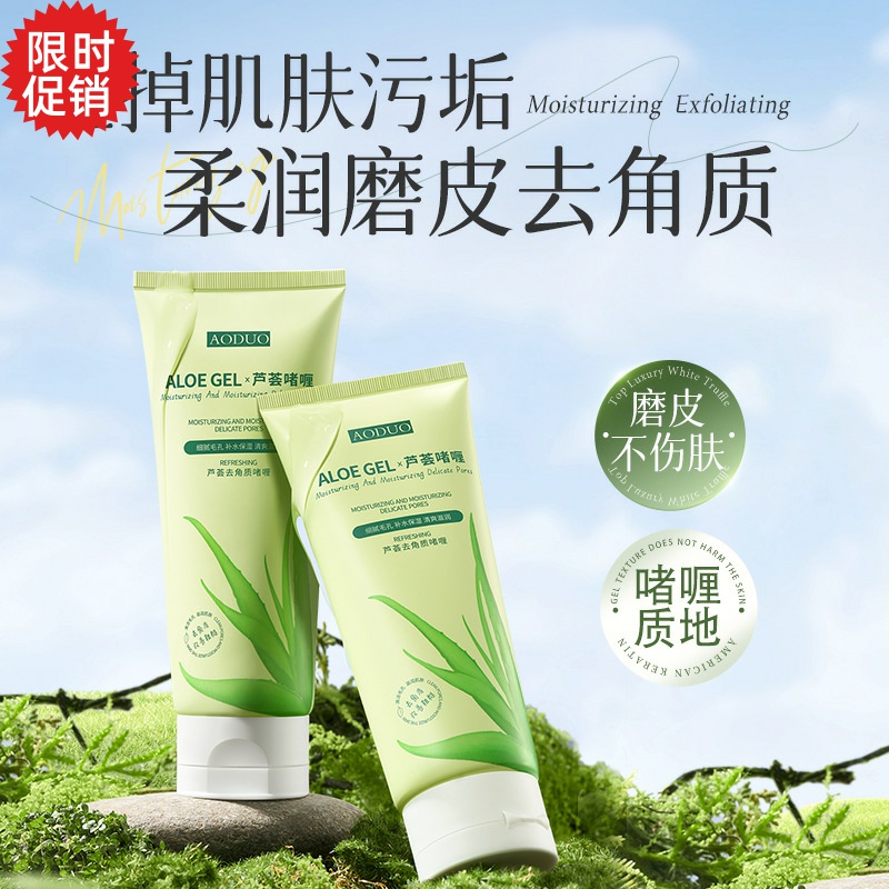 包邮2支奥朵芦荟去角质啫喱素脸部磨砂膏清洁毛孔去死皮搓泥宝