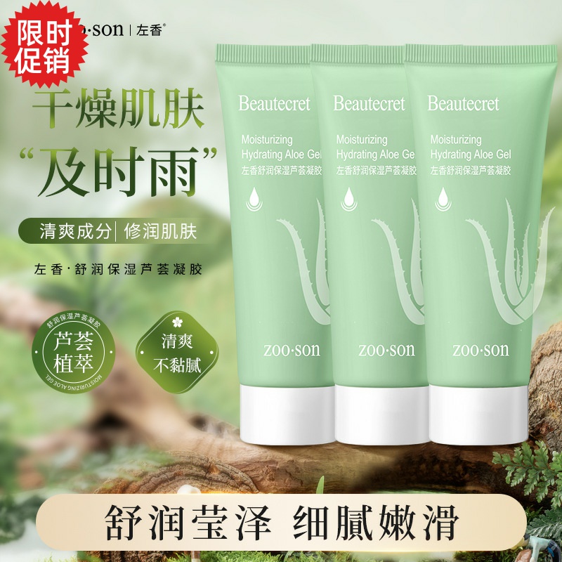 包邮3支左香舒润保湿芦荟凝胶面膜补水面霜晒后修复祛痘淡印膏
