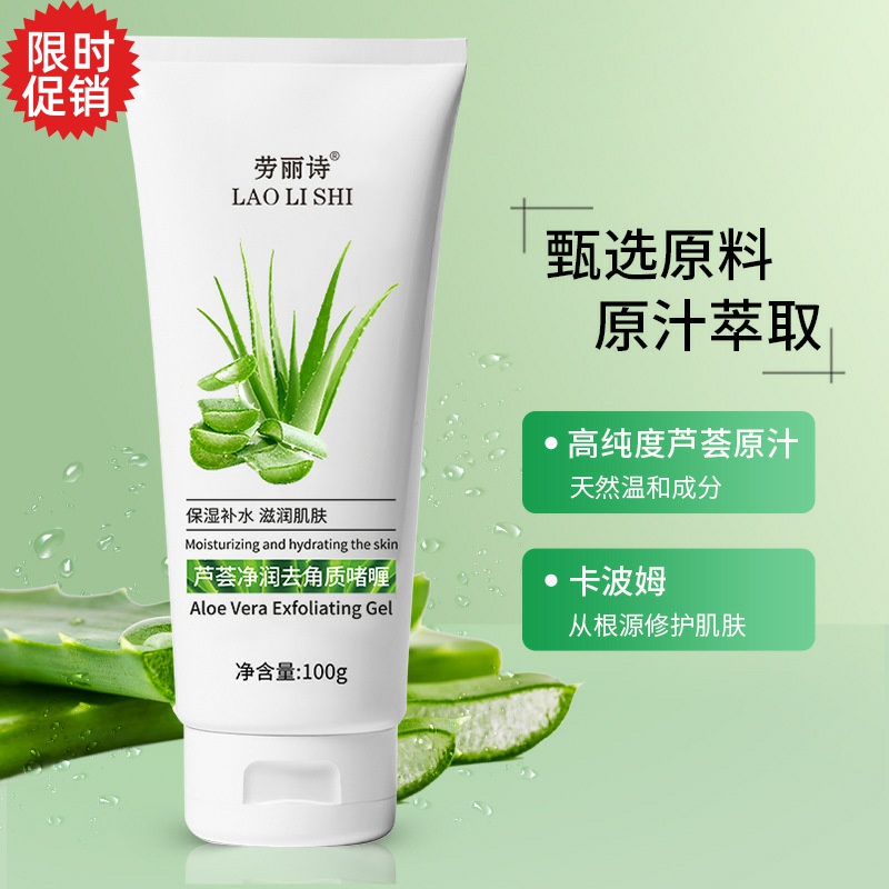 包邮3支劳丽诗芦荟净润去角质死皮啫喱脸部磨砂膏清洁毛孔搓泥宝