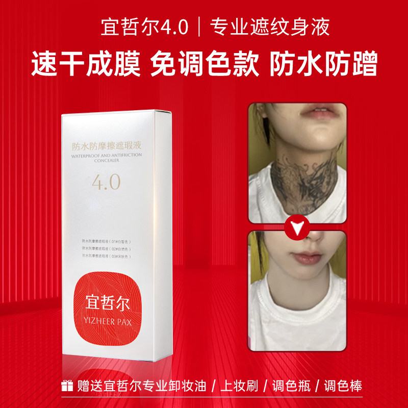 thumbnail for 宜哲尔pax纹身遮盖神器贴肉色遮瑕膏隐形挡胎记白斑专用防水持久