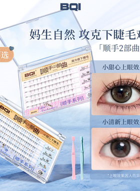 采菁选BQI大容量免胶顺手下睫毛白月光灵动自然仿真韩系淡妆睫毛