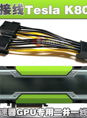 nVIDIA显卡Tesla K80 GPU深度学习计算卡电源双Pcie8P转接线CPU8