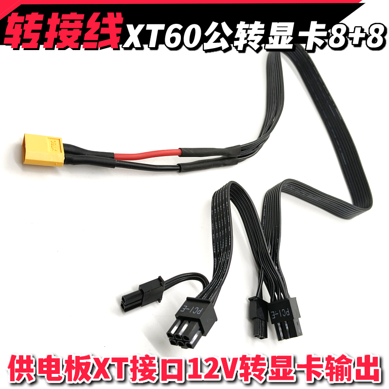 XT60公12V转PCIe双8Pin显卡供电