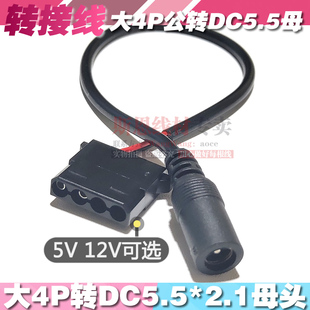 并口大4Pin转DC5.5x2.1母口12V5V转接线 IDE公转5.5DC母座新款