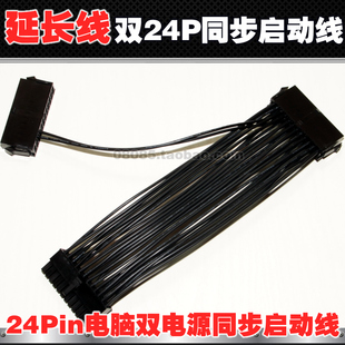 24Pin电脑双电源同步启动线二奶电源主板供电同时同步双启24针转