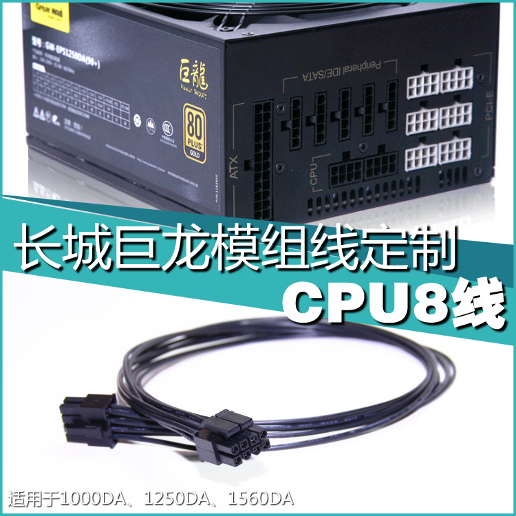 长城巨龙1000W/1250W定制模组线主板CPU辅助供电8Pin8针4+4电源线