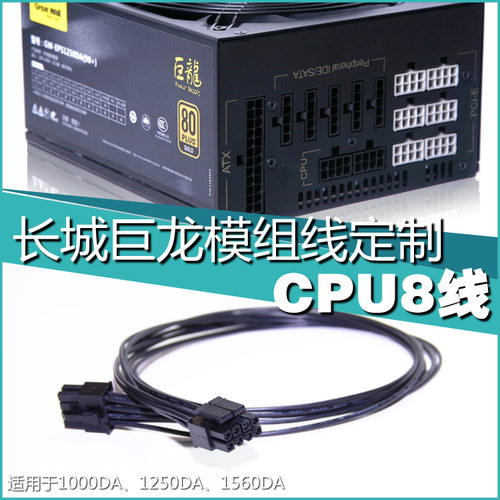 长城巨龙1000W/1250W定制模组线主板CPU辅助供电8Pin8针4+4电源线