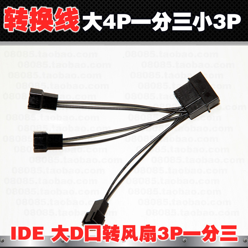 大4Pin IDE/D口转接风扇3Pin母 一分三 一转三转接电源供电延长线