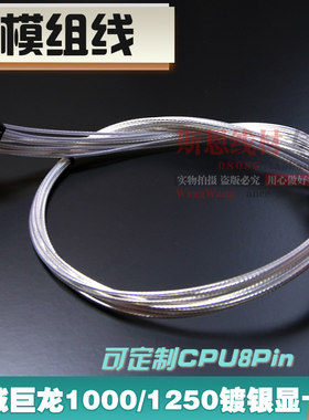 镀银长城巨龙1000DA/1250DA/1560DA显卡8Pin模组线电源供电定制线