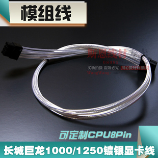 镀银长城巨龙1000DA 1560DA显卡8Pin模组线电源供电定制线 1250DA