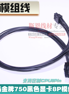 先马750W显卡8Pin定制电源全模组线PCIE 6P+2P-8针供电线黑色新款