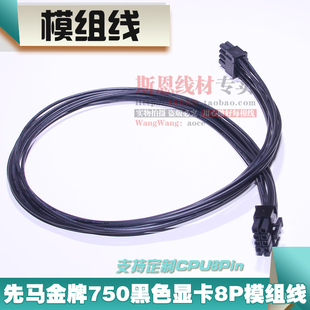 先马750W显卡8Pin定制电源全模组线PCIE 6P+2P-8针供电线黑色新款