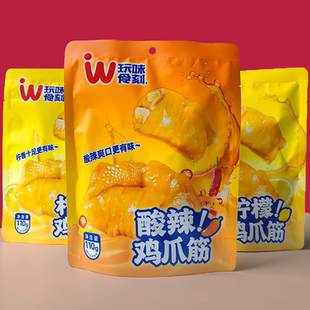 玩味食刻无骨鸡爪筋酸辣味柠檬味袋装独立包装110克宿舍解馋零食
